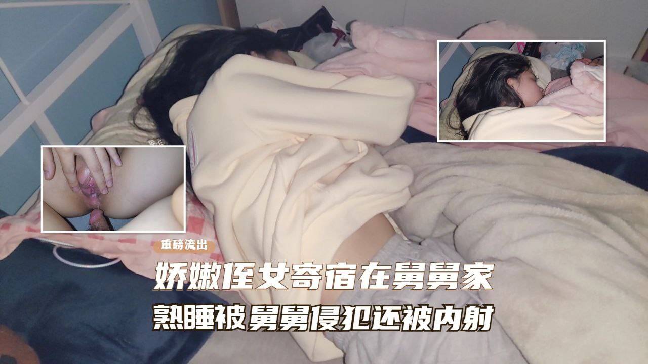 【真实家庭乱伦】小侄女寄宿在禽兽舅舅家，熟睡后被舅舅闯入操逼内射