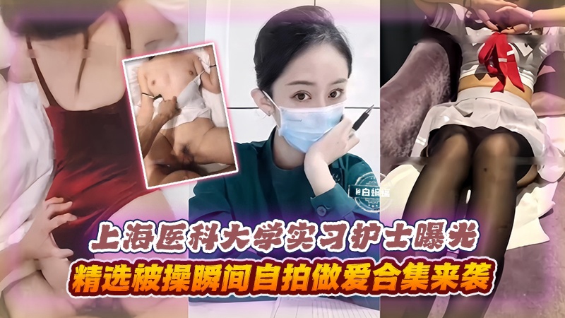 网曝黑料-极品刚毕业的实习护士曝光，精选被操瞬间做爱合集