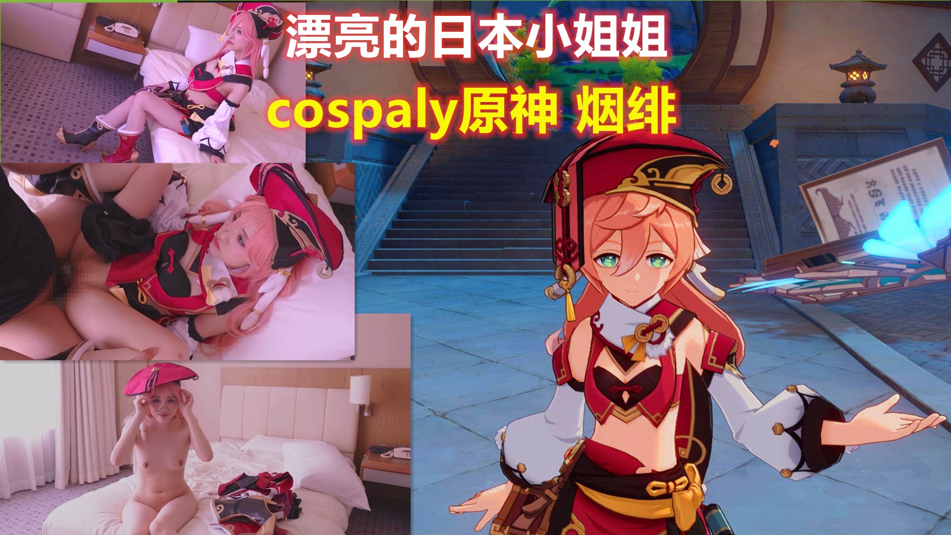 漂亮的日本小姐姐cosplay原神烟绯_