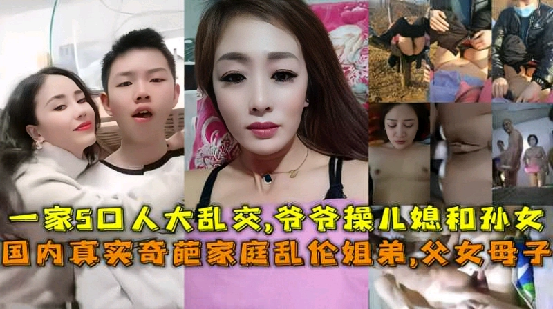 国内真实奇葩家庭乱伦大合集
