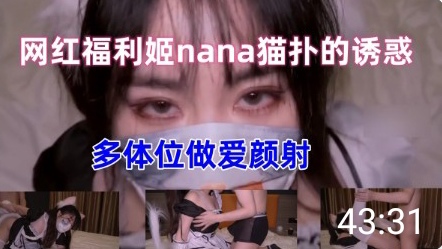 网红福利姬nana最新女仆上门