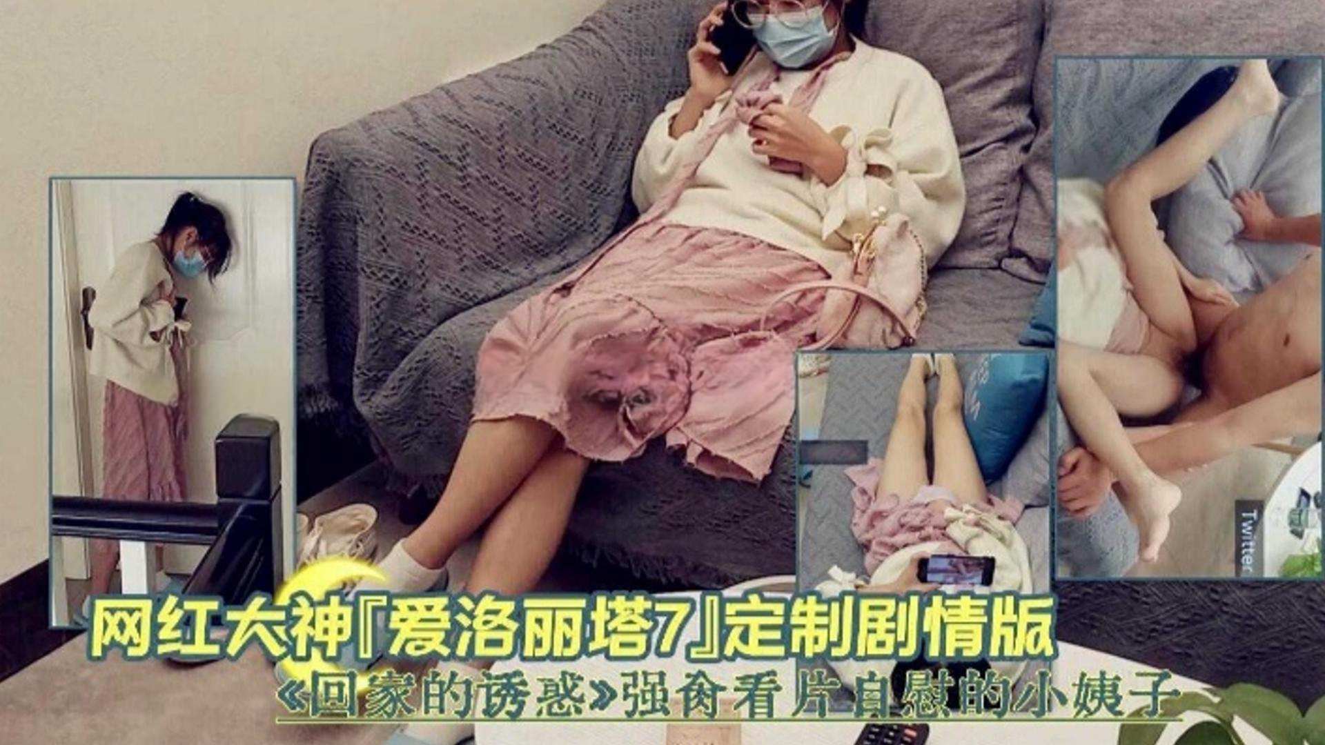 【大神定制剧情】回家的诱惑强操看片自慰的小姨子