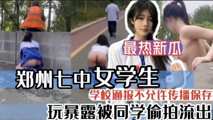 全网都在找的郑州七中女学生玩露出勾引环卫大爷_母狗就要从小培养