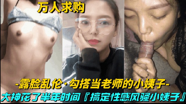 【真实乱伦-勾搭当老师的小姨子】大神花半年时间,搞定性感风骚小姨子