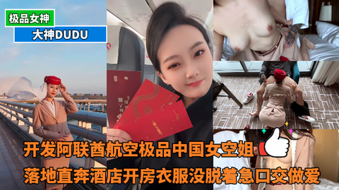 大神DUDU-开发阿联酋航空极品中国女空姐，落地直奔酒店开房衣服没脱着急口交做爱