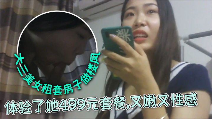 大三美女私下自己租套房子做楼凤 ，又嫩又性感