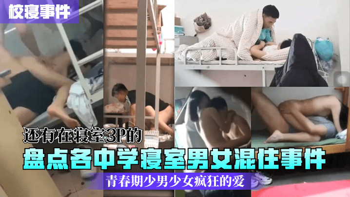 盘点中学寝室男女淫荡事件