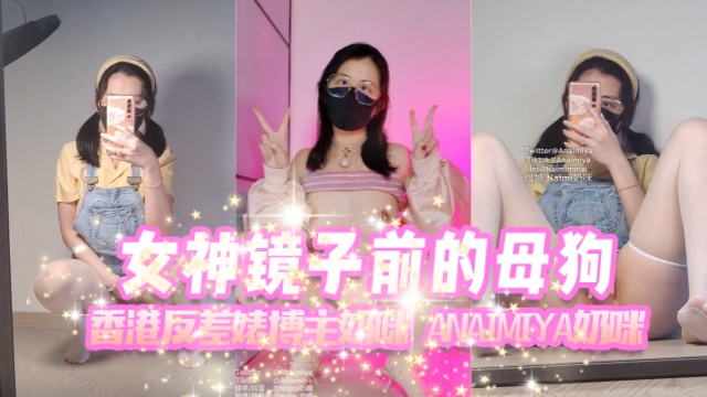 香港反差婊博主奶咪anaimiya（Naimi奶咪）女神镜子前的母狗OFZYCB277