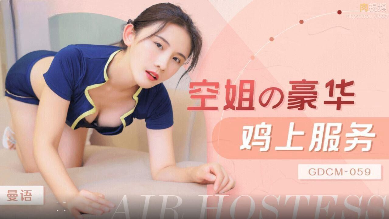 GDCM-059空姐豪华鸡上服务