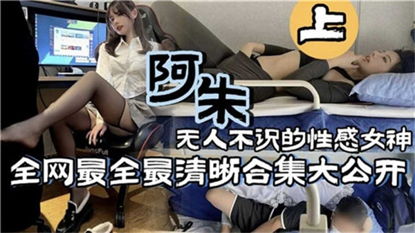 无人不知的性感女神抖音阿朱合集