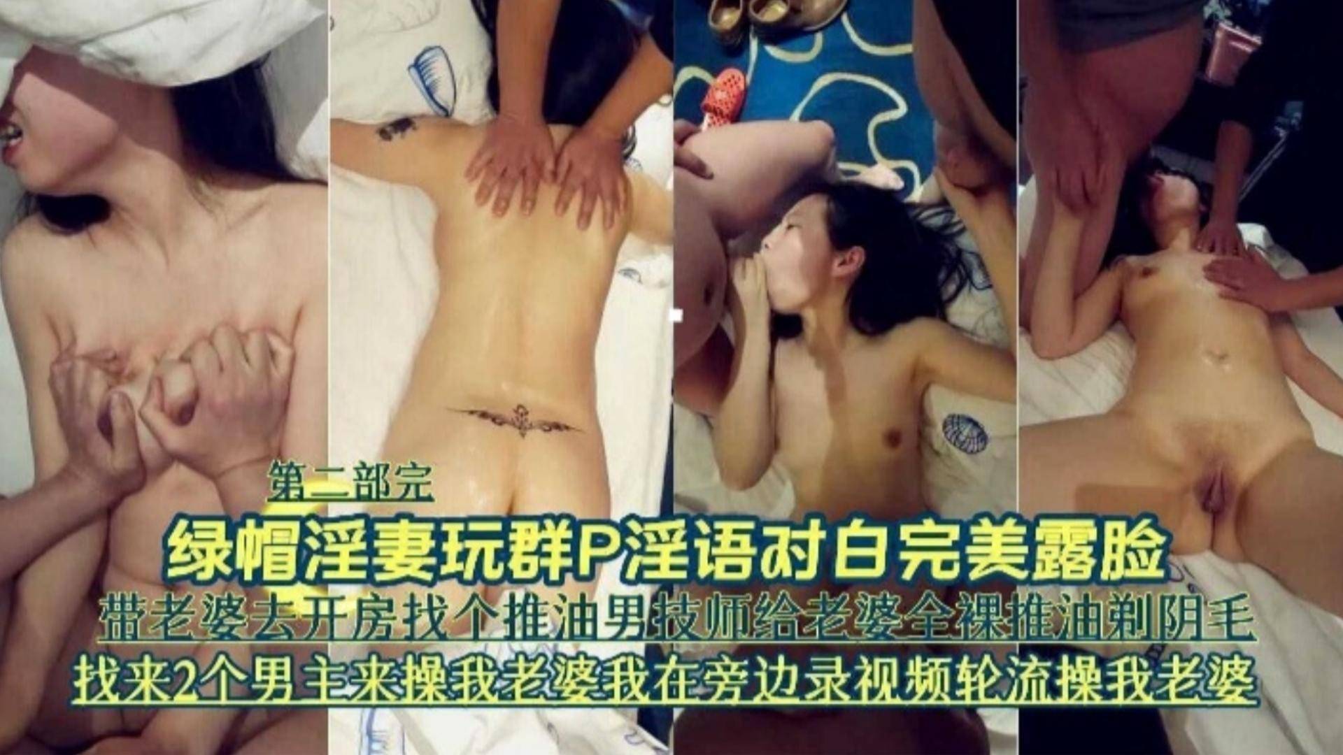群P完美露脸第二部-带老婆去开房找来男技师和两个男主轮流操我的母狗老婆
