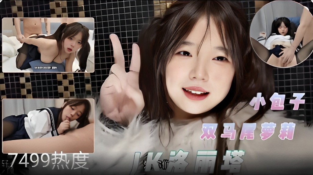 【双马尾萝莉】小包子JK洛丽塔诱惑床上大战
