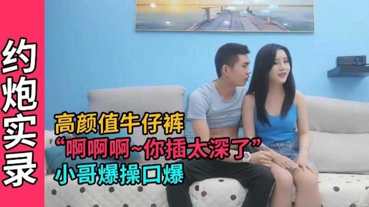 精选探花-重金拿下高颜值牛仔裤御姐无情口爆打桩-