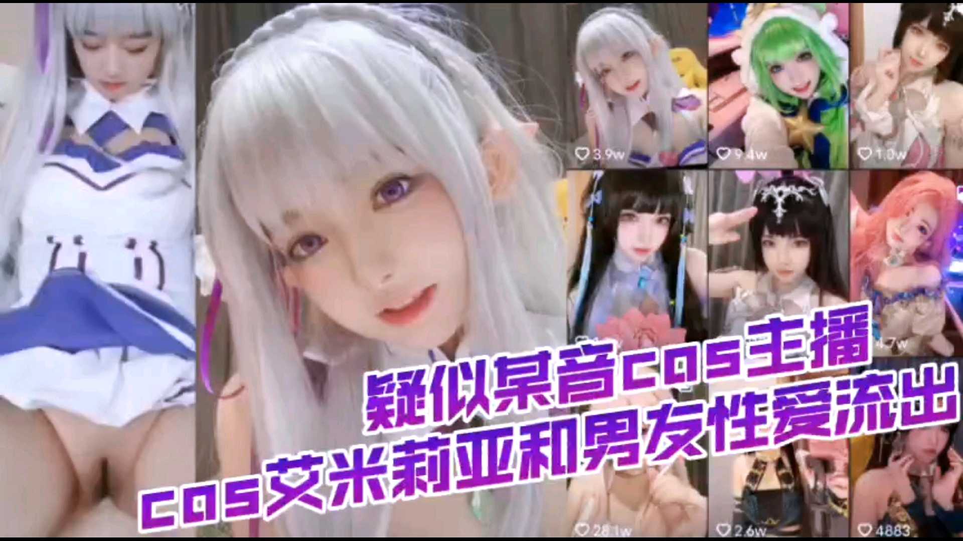 cos萝莉哎米亚与现男友啪啪视频流出