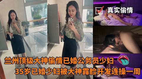 兰州顶级大神偷情已婚公务员视频流出35岁已婚少妇被大神露脸开发连操一周