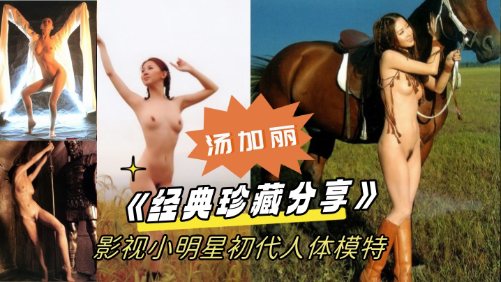 《经典珍藏分享》国模鼻祖父辈记忆！影视小明星初代人体模特（汤加丽）为艺术献身大胆裸舞及拍摄全