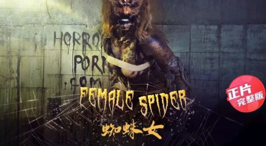 【恐怖情色】蜘蛛女-可怕的蜘蛛女人