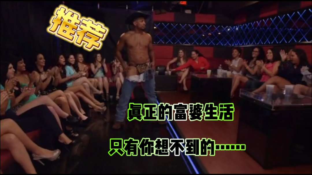 极度推荐真正的富婆生活惊爆你的眼球剧情完整版会所聚会价格小贵但你值得收藏