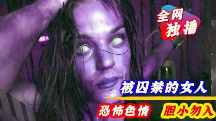 【恐怖色情】被超级变态囚禁的女人