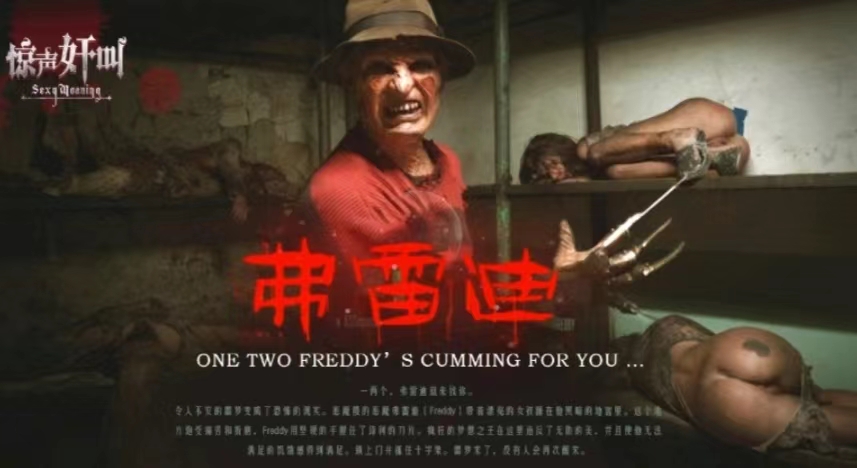 【恐怖色情】弗雷迪