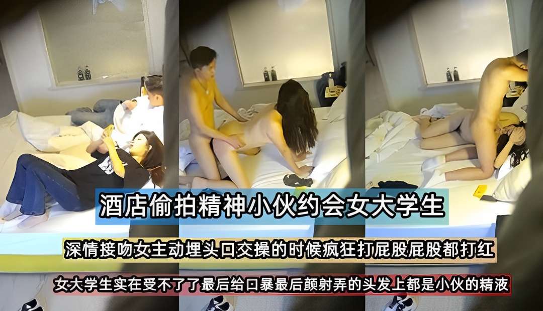 酒店偷拍约炮聊天软件的女大学生是怎么被操的被颜射脸上