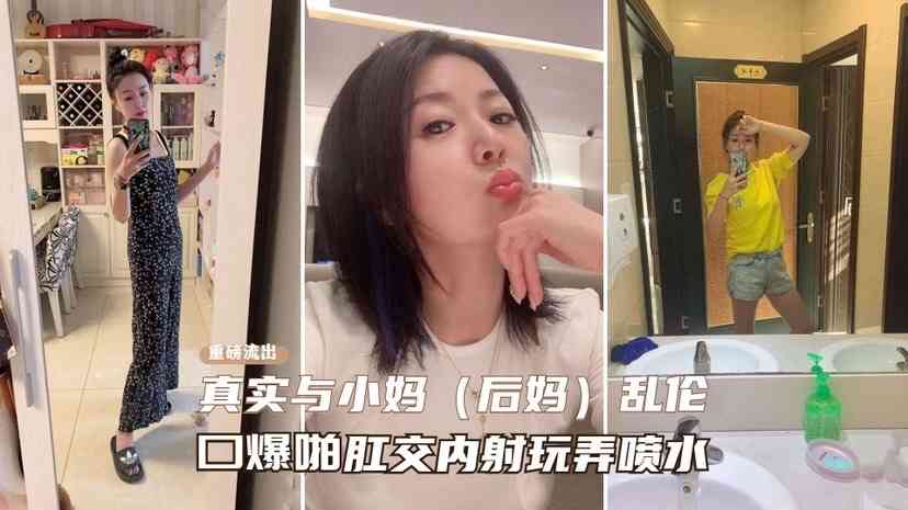 真实与小妈乱伦口爆啪肛内射玩弄喷水