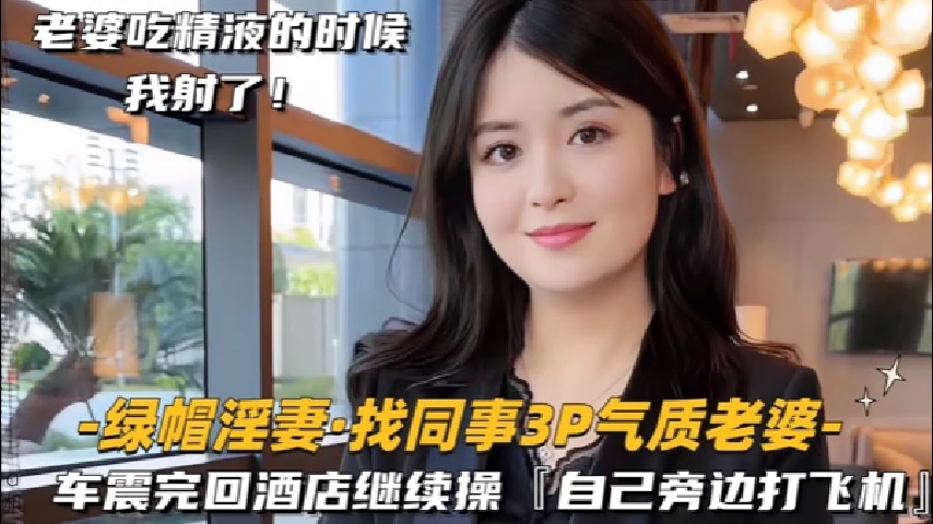 绿帽淫妻泄密!终绿帽奴找同事3P气质老婆还主动吞精