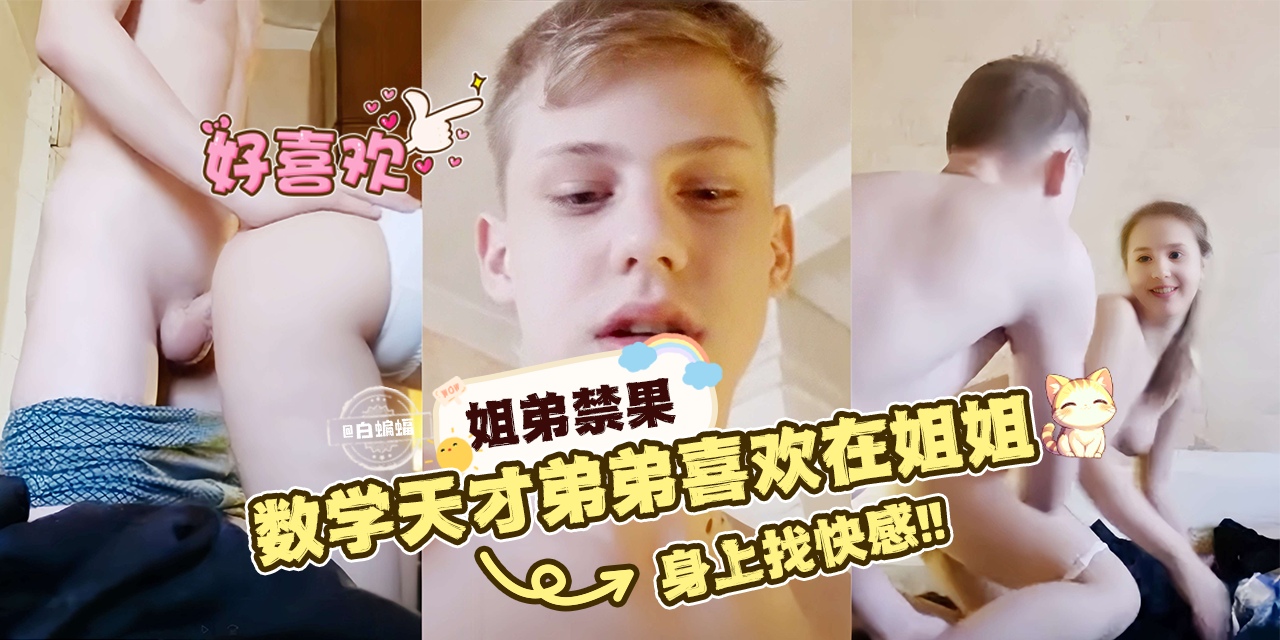 姐弟禁果数学天才姐姐喜欢在姐姐身上找快感！-