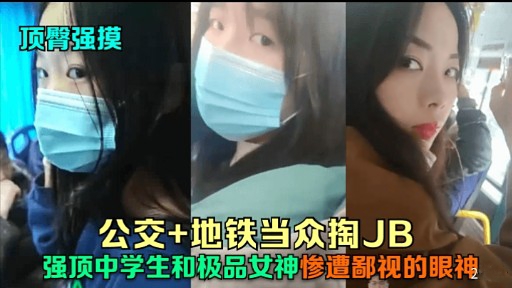 顶臀强摸公交+地铁当众掏JB强顶中学生和极品女神惨遭鄙视的眼神