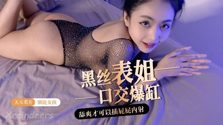 黑丝表姐口交爆缸，舔爽才可以插屁屁内射