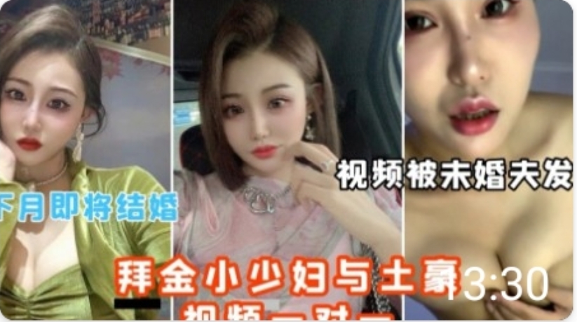 即将结婚的拜金小少妇与土豪操逼大战