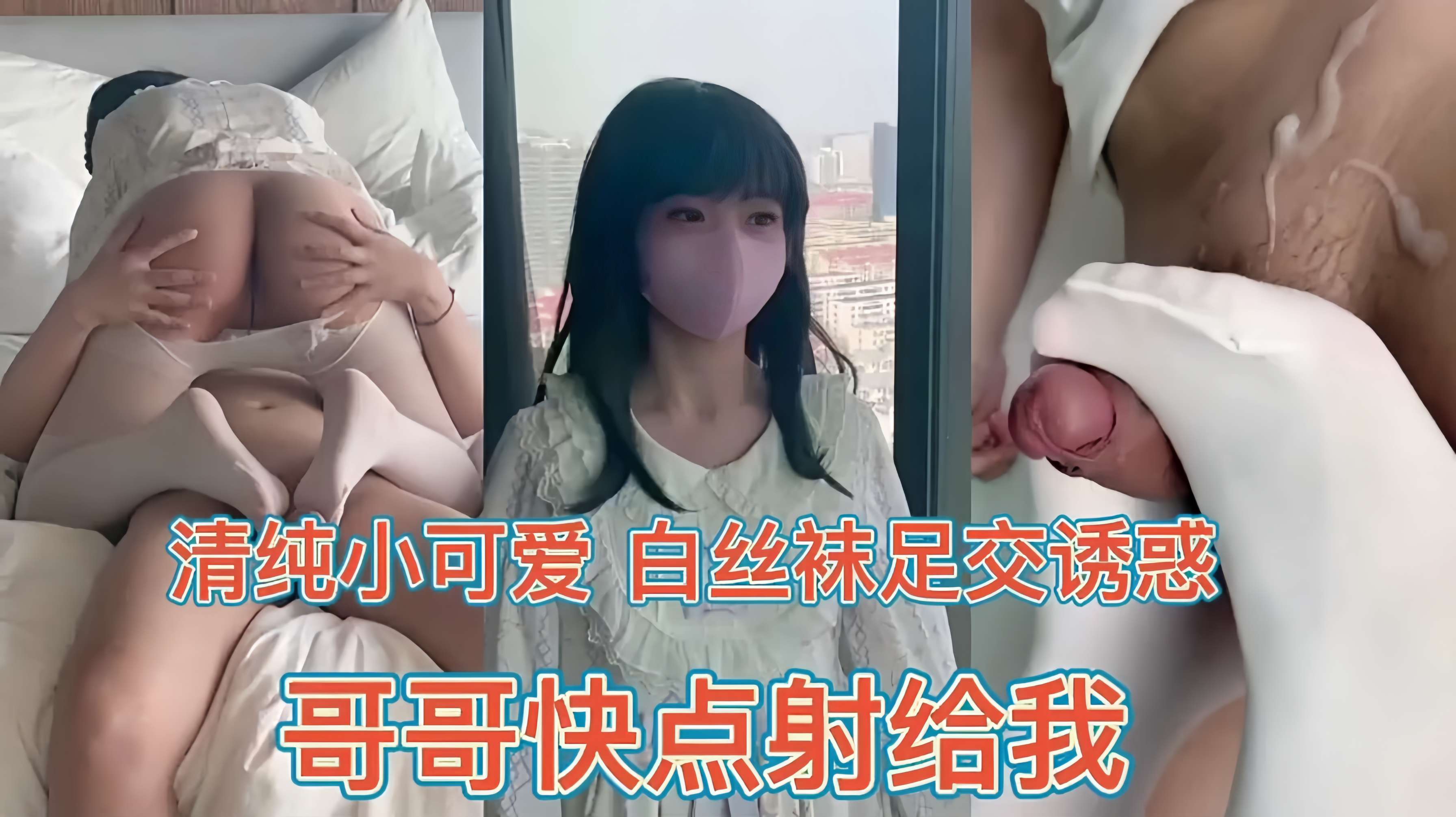 清纯小可爱，白丝足交诱惑，哥哥快点射给我。