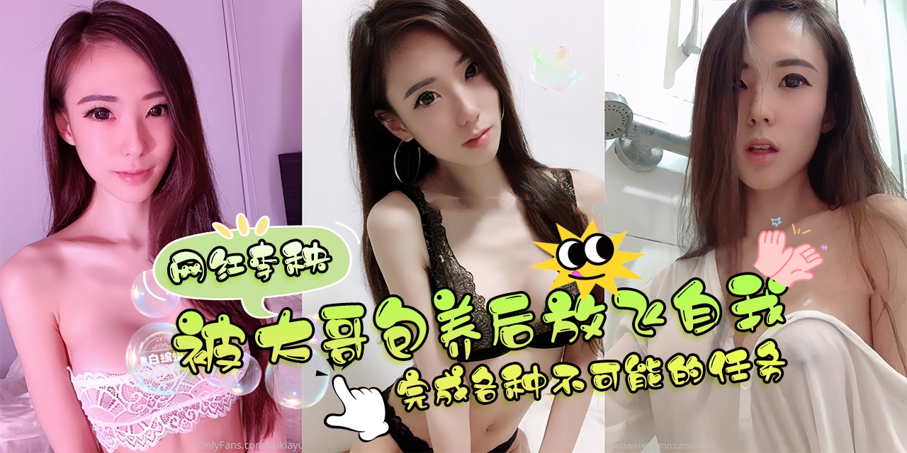 网曝黑料-网红‘李秧’被大哥保养后放飞自我，完成各种不可能的任务！-