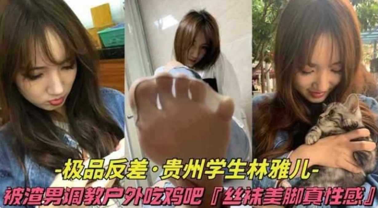 户外调教-黑丝反差女友被渣男羞辱调教-