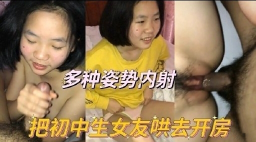 多种姿势内射把初中生女友哄去开房