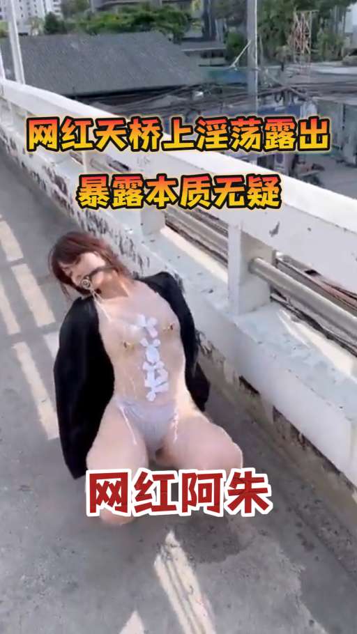 网红阿朱在天桥上淫荡露出