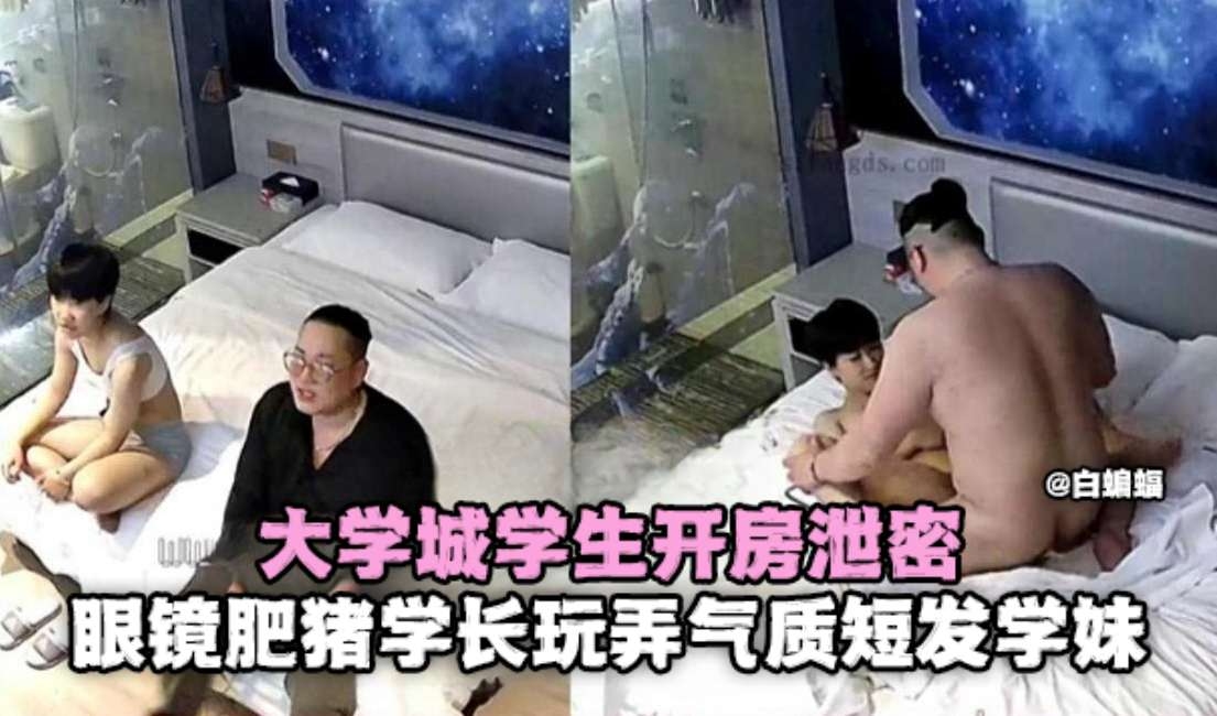 监控偷拍-肥猪学长忽悠拿下气质短发学生妹-