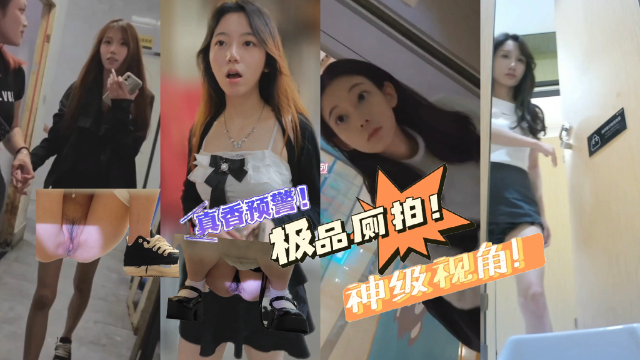 精品厕拍系列补光挂闪极品美女阴毛稀疏太有诱惑力了偷拍完还要搭讪加微信刚被内射的嫩穴还在流精