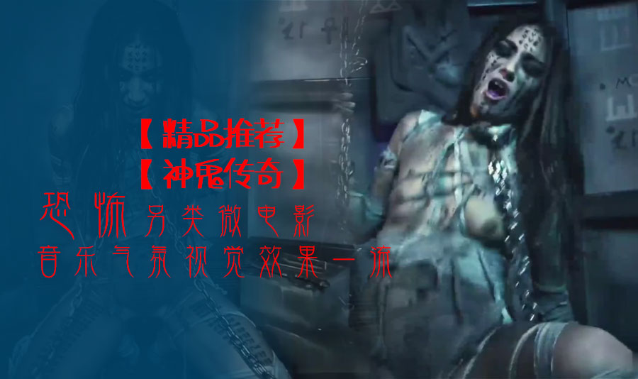 【精品推荐】恐怖另类微电影【神鬼传奇】音乐气氛视觉效果一流