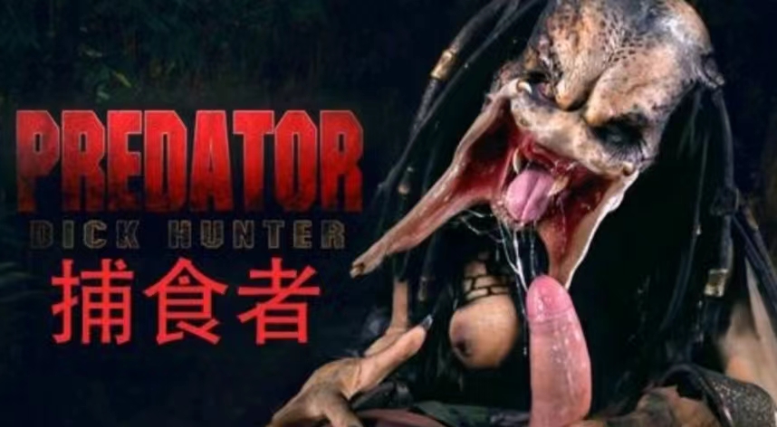 【恐怖情色】女铁血战士-捕食者