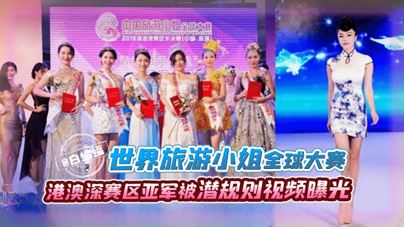 网曝黑料-世界旅游小姐全球大赛亚军被潜规则视频泄密-