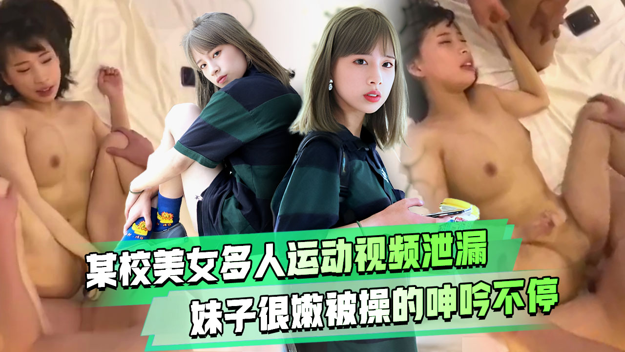 精品推荐某校女大学生多人运动泄密流出完整版