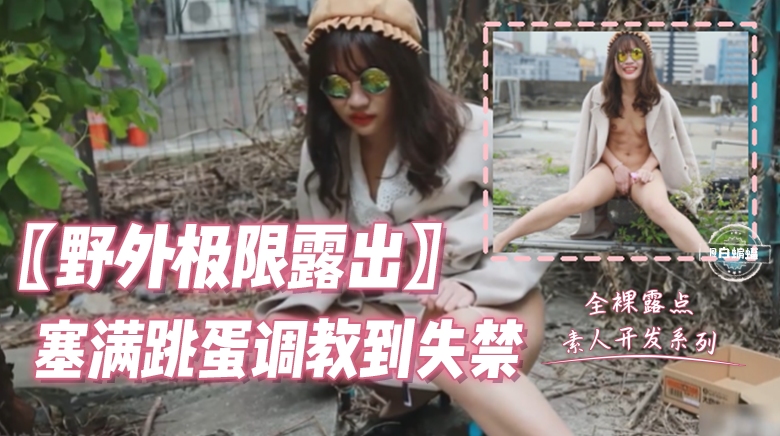 户外露出-反差母狗户外跳蛋玩到尿失禁