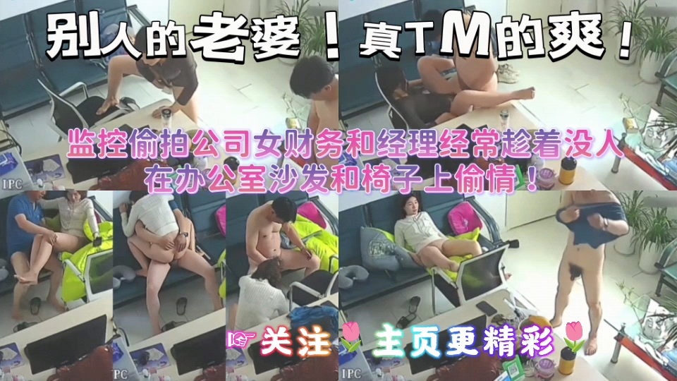 监控偷拍公司财务和精力经常趁着没人在办公室沙发和椅子上偷情