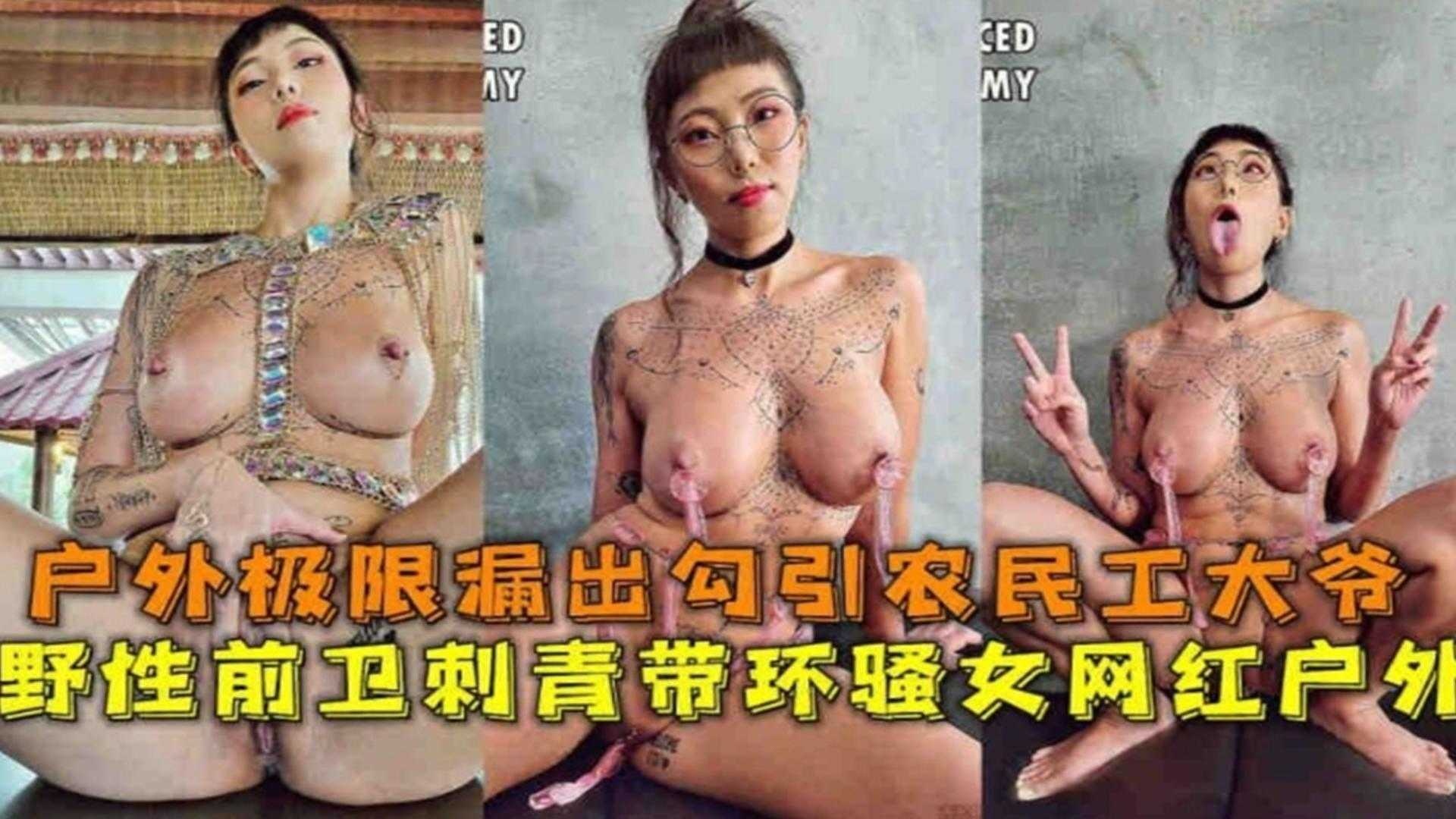 户外露出-极品御姐反差婊户外露出勾引农民老大爷-