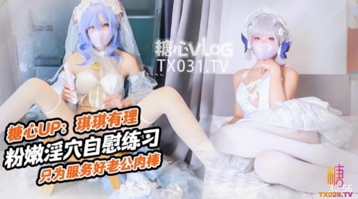 粉嫩淫穴自慰练习，只为服务好老公肉棒