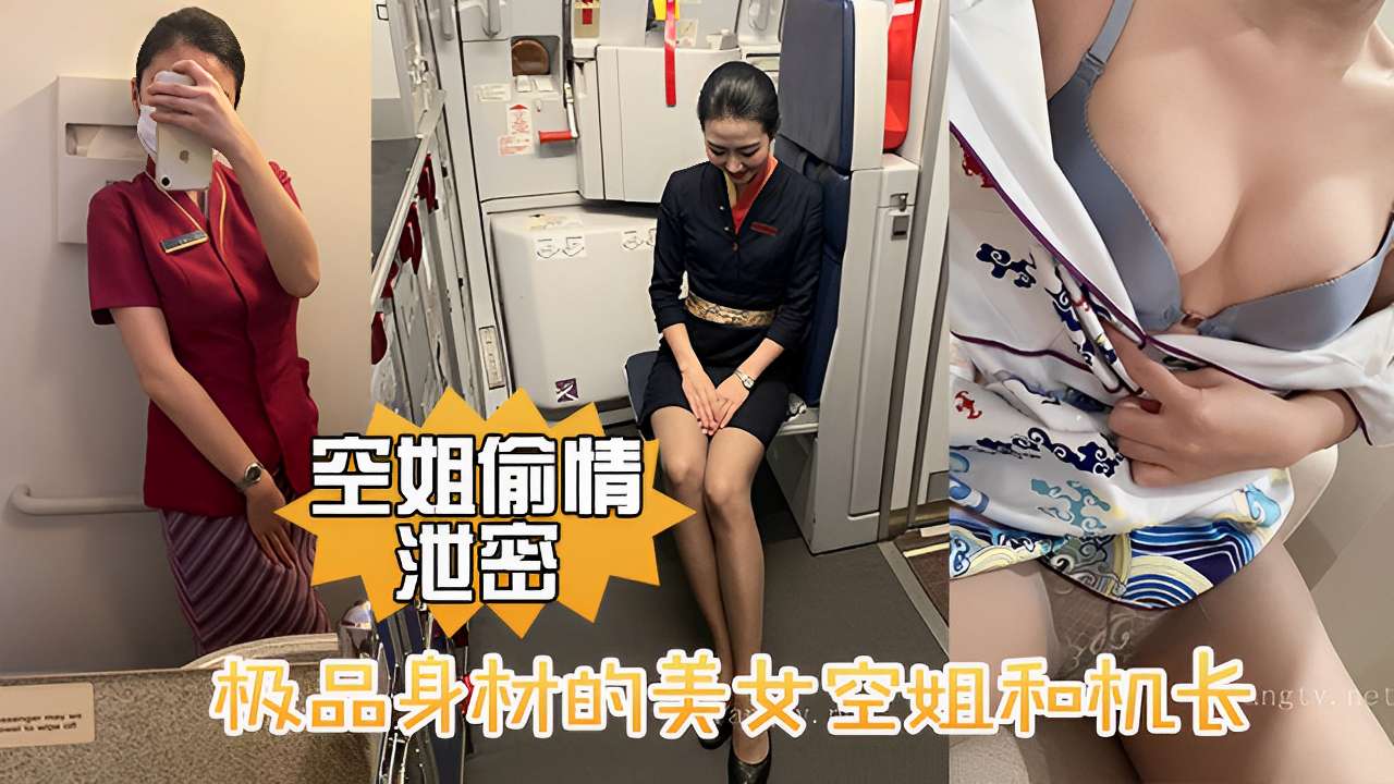 .空姐偷情泄密极品身材的美女空姐和机长啪啪
