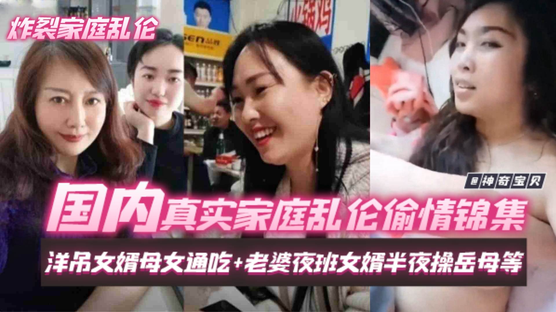 炸裂家庭乱伦-国内真实家庭偷情大合集女婿岳母女儿老爸通吃大杂烩女婿半夜操岳母等等