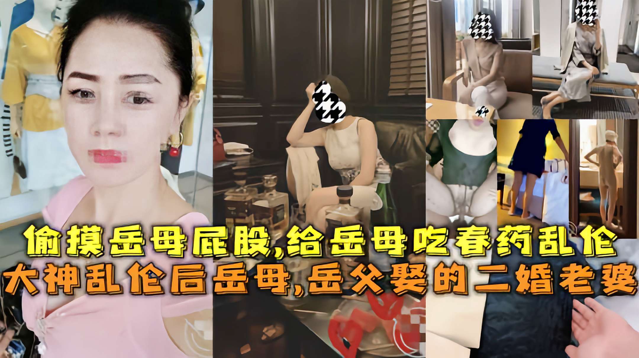 岳父娶的二婚老婆偷摸岳母屁股，给岳母吃春药乱伦