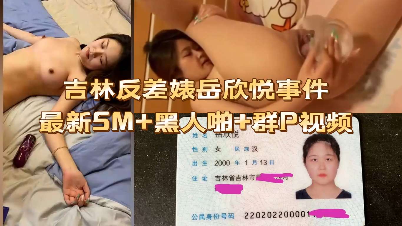 吉林反差婊岳欣悦事件最新SM+黑人啪+群P